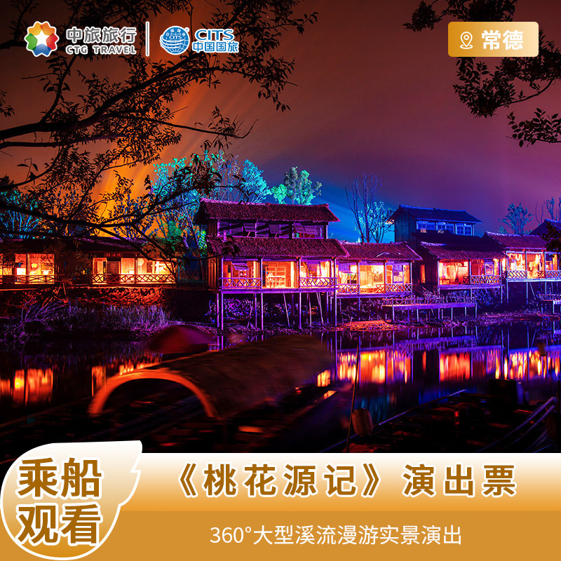 常德桃花源记山水实景演出门票 游船票 接驳车人多优惠