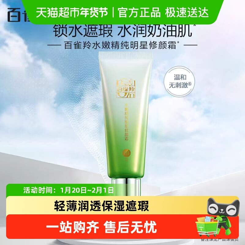 【下拉领淘金币更优惠】百雀羚水嫩明星修颜BB霜隔离遮瑕粉底液,淘宝优惠券,粉丝福利购,淘宝优惠卷