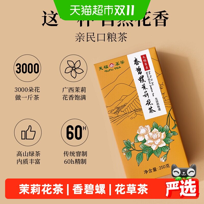 天福茗茶茉莉花茶浓香型花茶散装花茶茶叶自在香碧螺
