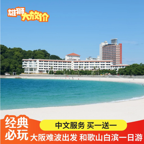 和歌山一日游三段壁千叠敷