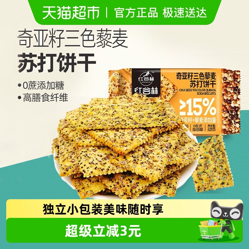 红谷林三色藜麦奇亚籽苏打饼干208g*1袋咸味高膳食纤维休闲小零食