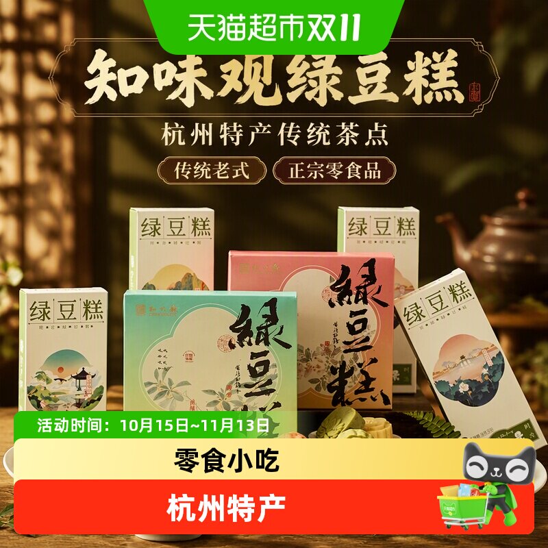 知味观绿豆糕杭州特产桂花糕茶点心小吃传统老式正宗零食品下午茶