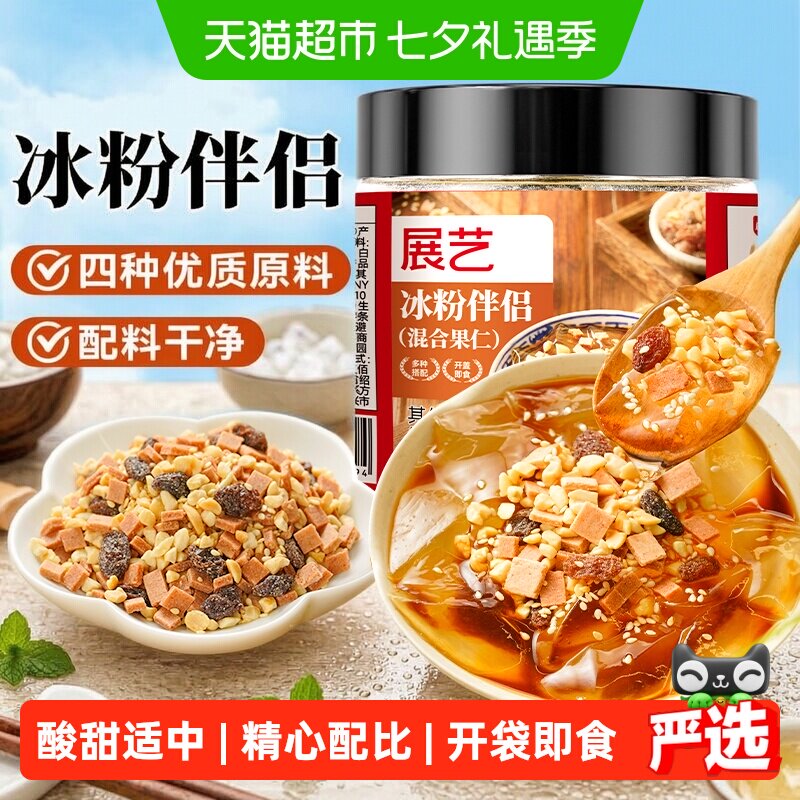 展艺冰粉粉伴侣罐装白凉粉红糖花生碎葡萄干山楂碎烧仙草摆摊配料