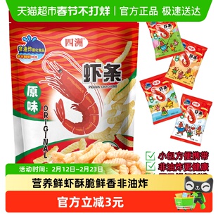 四洲虾条原味超大包非油炸零食办公室小吃膨化休闲食品12gX18小包