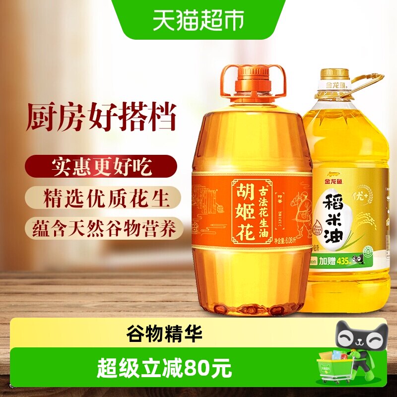 胡姬花花生油金龙鱼稻米油组合