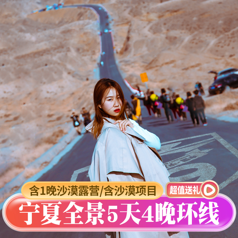宁夏5日4晚环线●银川腾格里沙漠五湖穿越露营中卫沙坡头亲子跟团