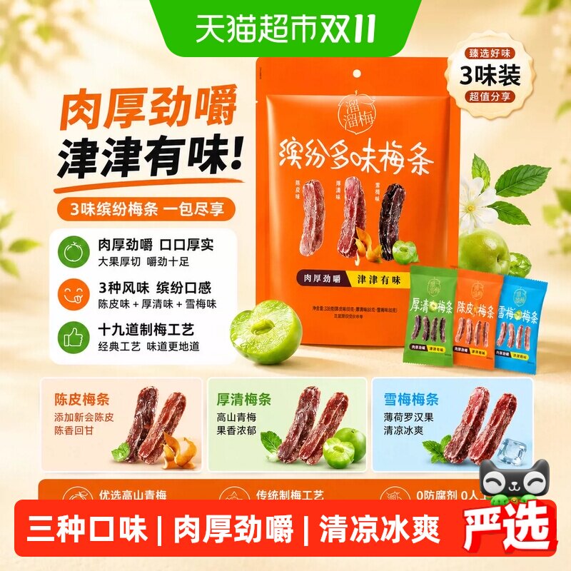 溜溜梅缤纷装梅条大果厚切开袋即食解馋零食办公分享