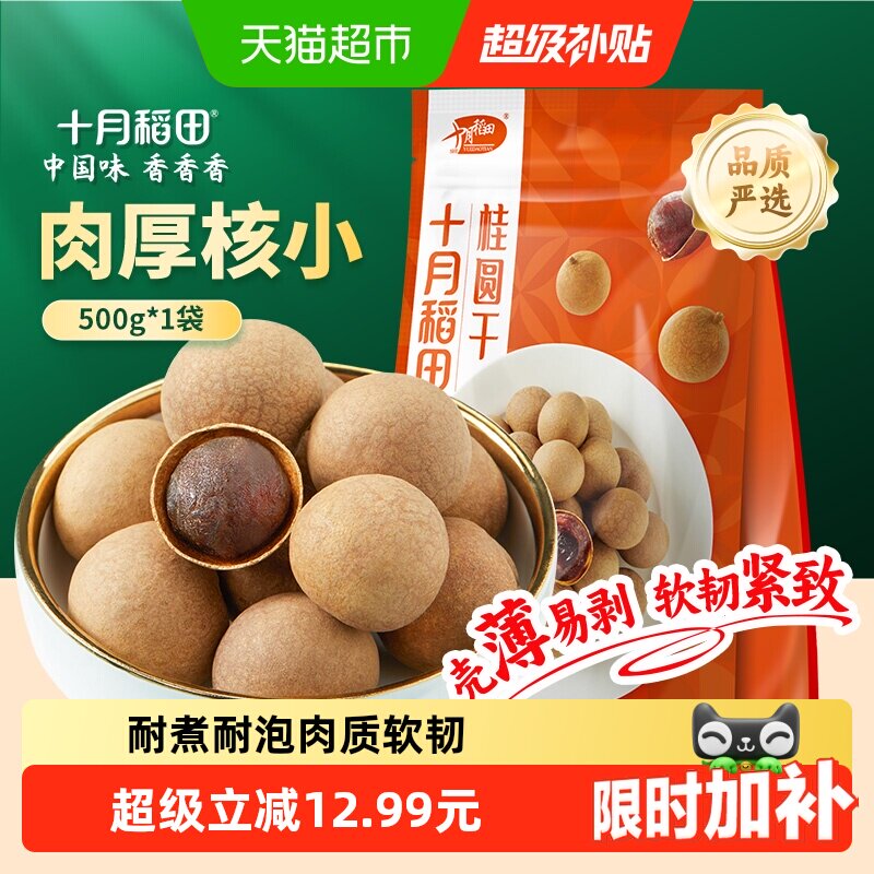 十月稻田桂圆干壳薄肉厚500g