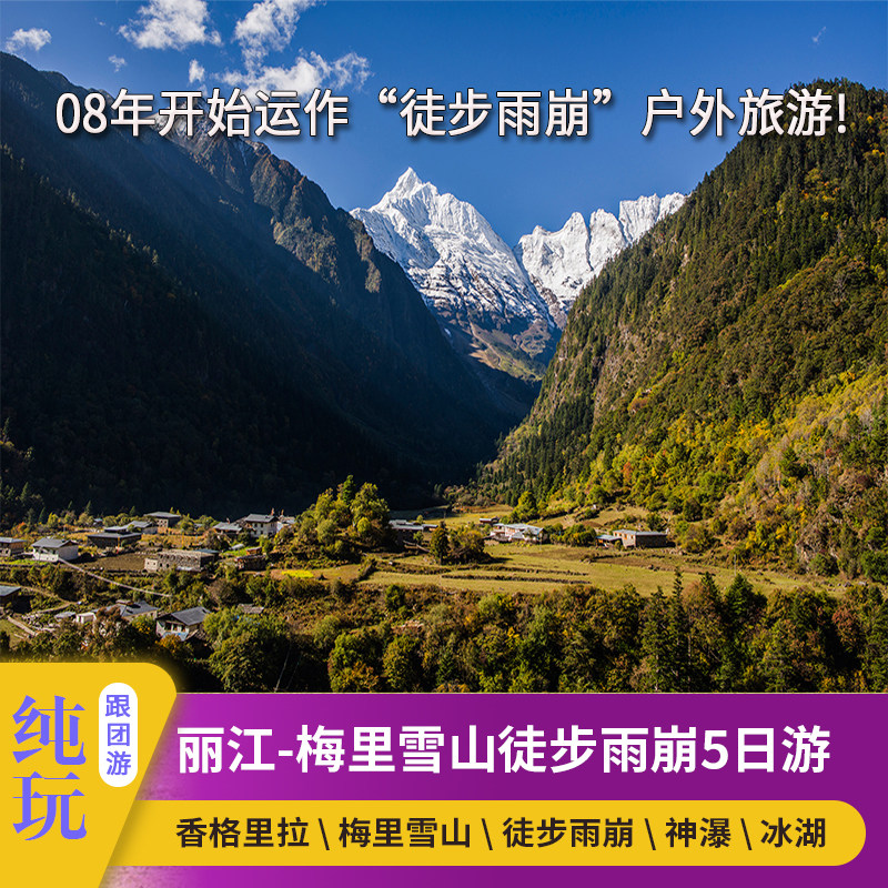 云南丽江香格里拉梅里雪山日照金山雨崩徒步神瀑冰湖5日4晚跟团游