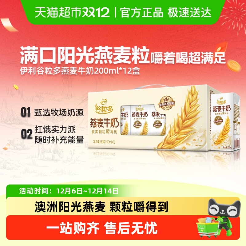 伊利谷粒多燕麦牛奶12盒