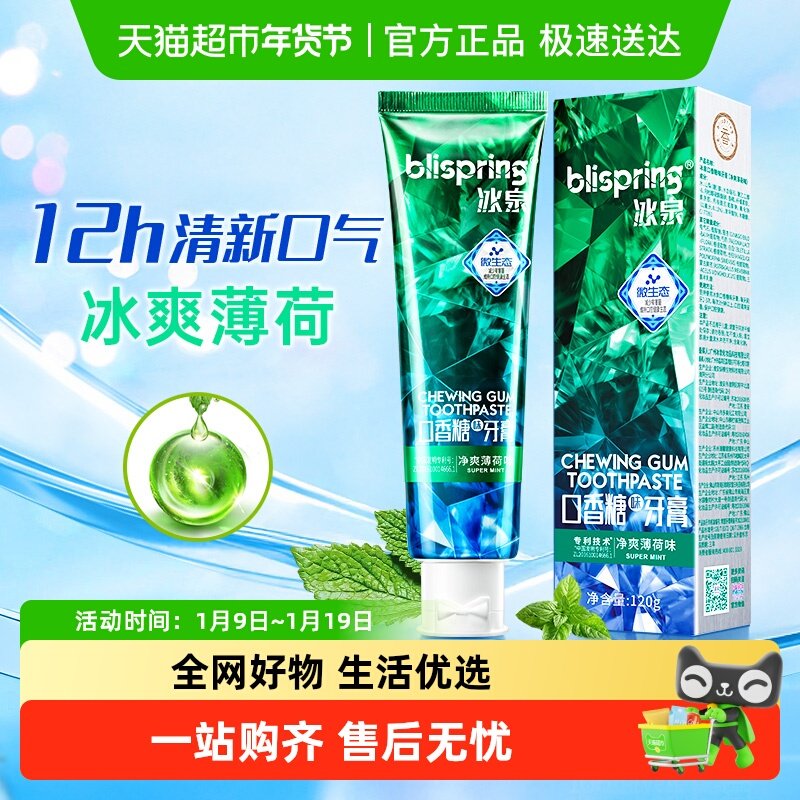 包邮冰泉口香糖牙膏清洁牙渍去黄去口臭清新口气经典薄荷味含氟