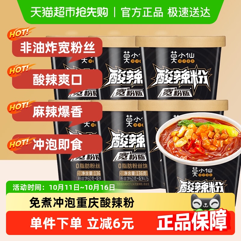 莫小仙重庆酸辣粉宽粉136g×6桶