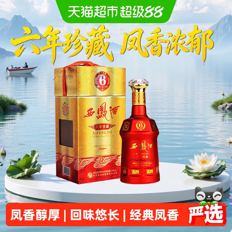 西凤酒6年六年珍藏45度绵柔凤香型500ml*1瓶白酒送礼盒婚宴请高档