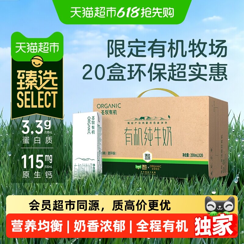 臻选有机纯牛奶200ml*20盒圣牧儿童学生营养早餐牛奶整箱送礼