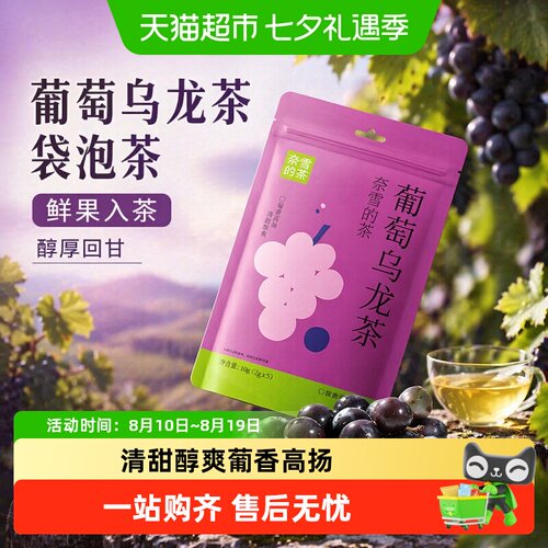 奈雪的茶葡萄乌龙茶清甜醇爽