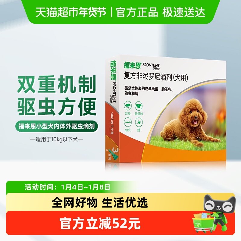 福来恩小型犬10kg内滴剂体外驱虫驱虫药3支装除跳蚤蜱虫