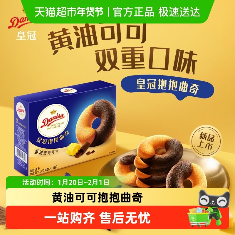 DANISA/皇冠欧式进口黄油可可抱抱曲奇饼干婚庆喜饼零食独立包装,零食/坚果/特产,曲奇饼干,淘宝优惠券,粉丝福利购,淘宝优惠卷