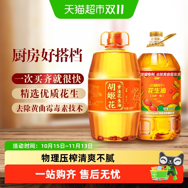 胡姬花古法花生油+金龙鱼不油腻花生油共11.51L*1组