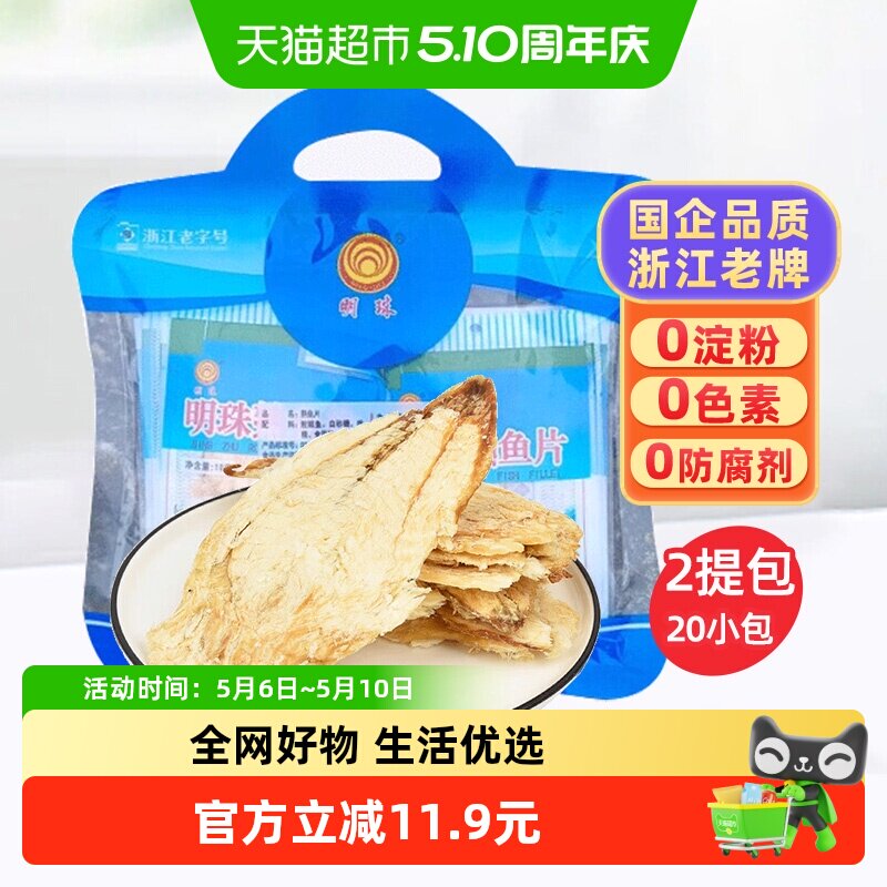 【年货特产】明珠舟山烤鱼片鱼干即食海鲜孕妇儿童高蛋白海味零食