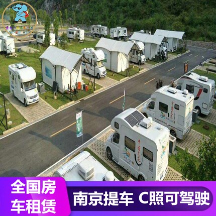 全国房车租赁 江苏省南京市房车租赁租车自驾游旅游露营 C照可开