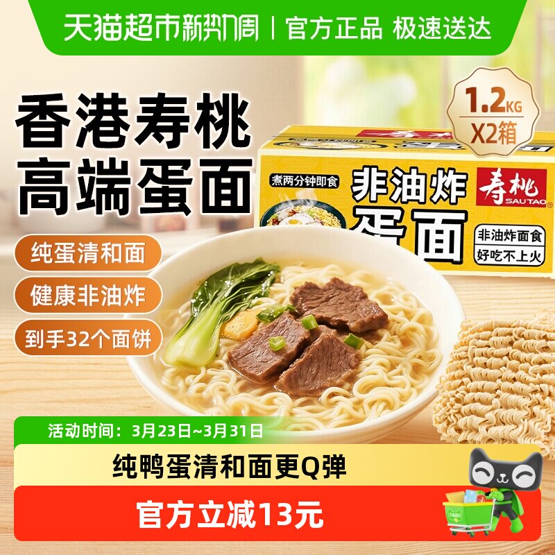 寿桃非油炸蛋面1.2kg*2箱方便速食方便面炒面早餐夜宵面条挂面