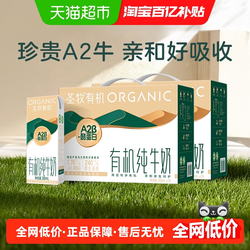 圣牧A2有机纯牛奶200ml*10盒*2箱3.6g原生蛋白A2酪蛋白牛奶儿童奶,咖啡/麦片/冲饮,纯牛奶,淘宝优惠券,粉丝福利购,淘宝优惠卷