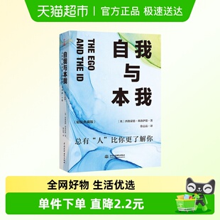 人 总有 比你更了解你心理学理论新华书店 典藏版 自我与本我精装
