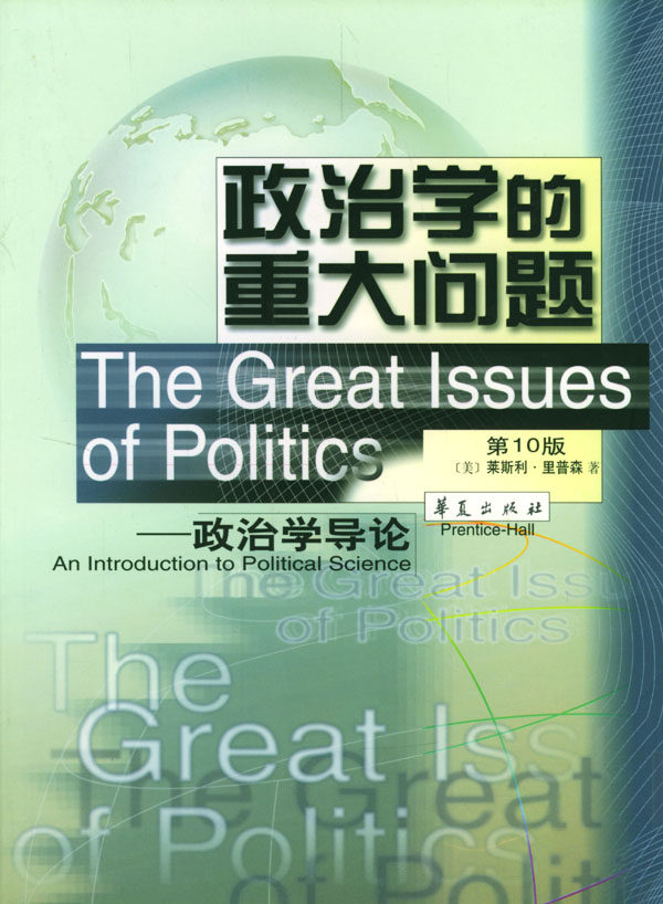【正版现货】 政治学的重大问题(政治学导论D10版)/21世纪高校教材译丛 莱斯利·里普森 著 华夏出版社