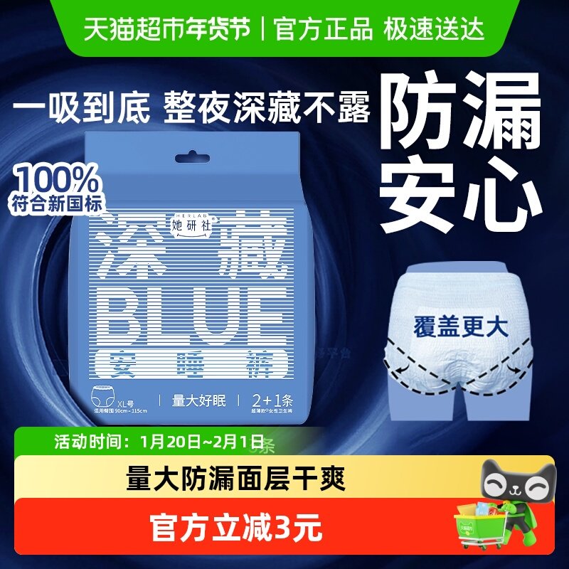 她研社裤型卫生巾深藏BLUE安睡裤干爽防漏安心夜用XL*3条,洗护清洁剂/卫生巾/纸/香薰,安睡裤/安心裤,淘宝优惠券,粉丝福利购,淘宝优惠卷