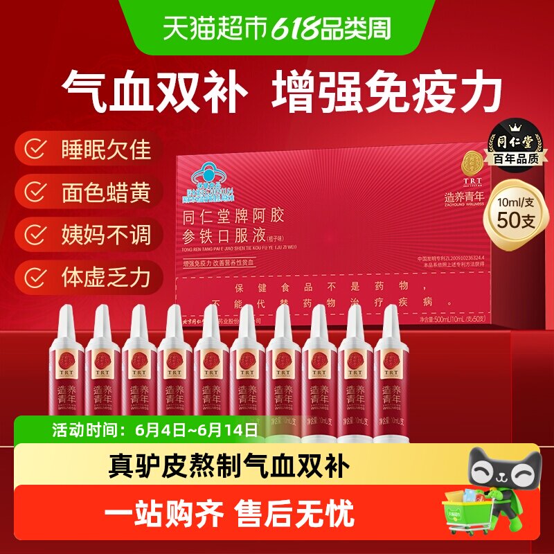 北京同仁堂阿胶参铁补血口服液改善贫血女性气血不足益气养血