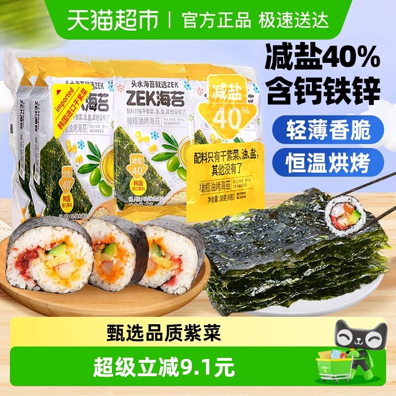 ZEK烤海苔片橄榄油味袋装儿童拌饭紫菜寿司营养即食零食 减盐40%