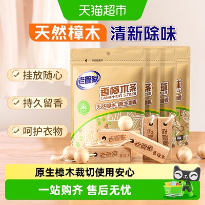 老管家香樟木条木球防蛀防霉片剂