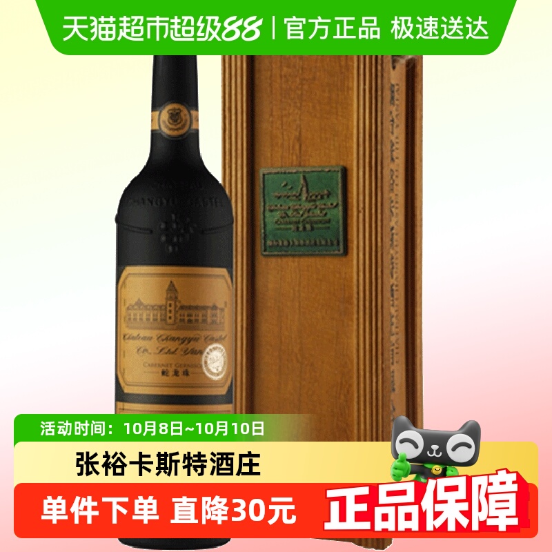 张裕卡斯特酒庄特选级蛇龙珠干红葡萄酒红酒正品