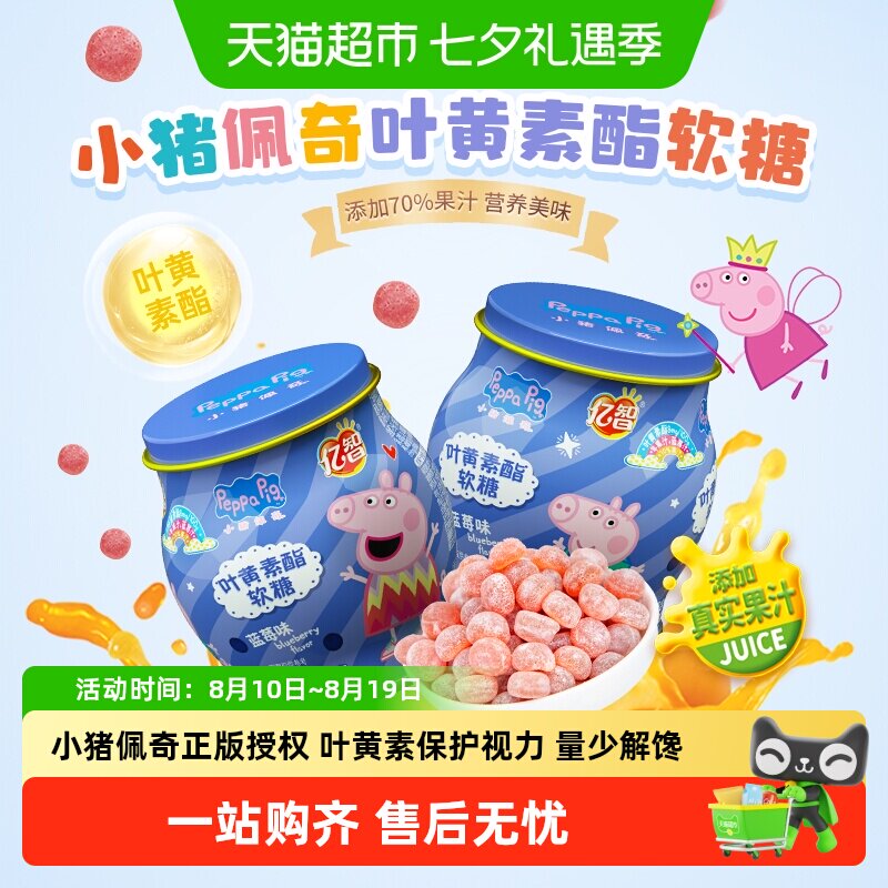 小猪佩奇叶黄素益生菌软糖罐草莓蓝莓味儿童糖果宝宝零食维C罐装B