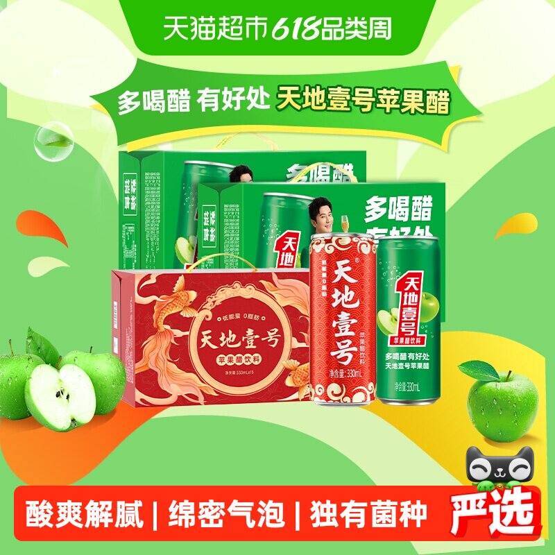 天地壹号苹果醋饮料330ml*45罐两口解腻真实发酵独有菌种专利送礼