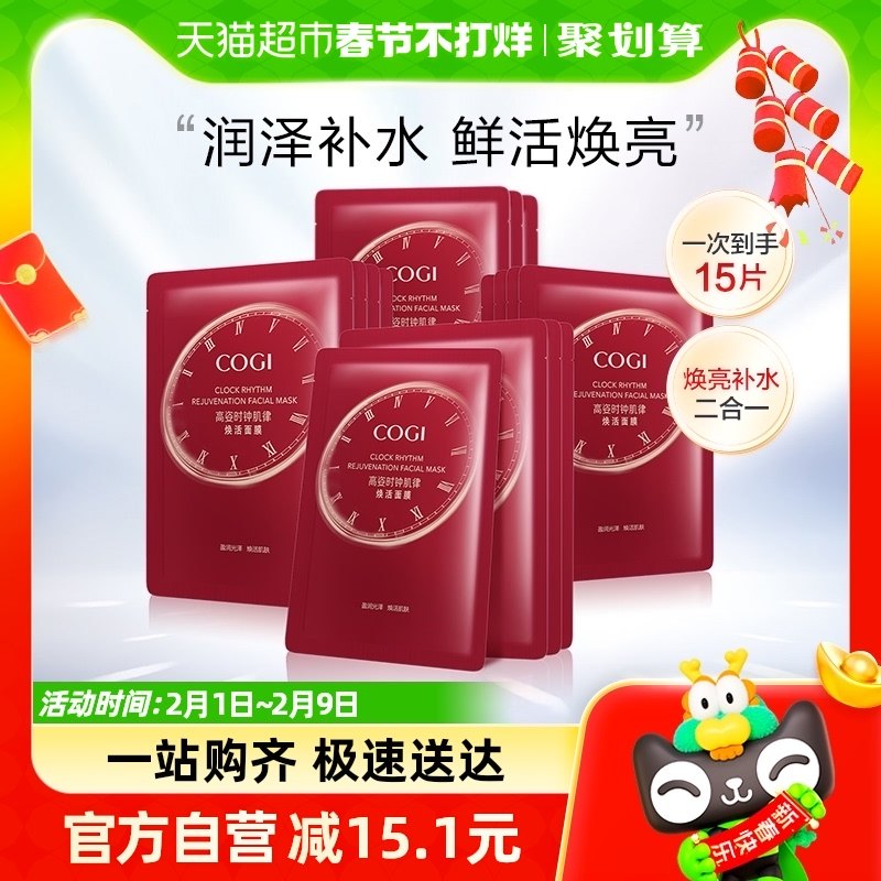 COGI/高姿时钟肌律焕活面膜15片套装