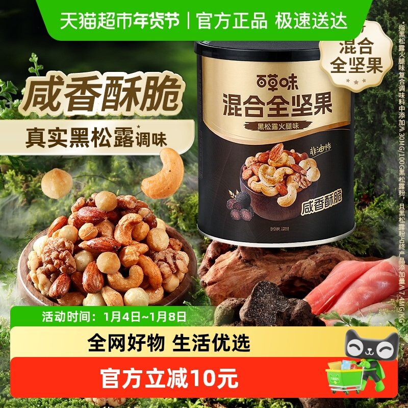 百草味黑松露火腿味混合全坚果316g无果干每日坚果炒货非油炸零食