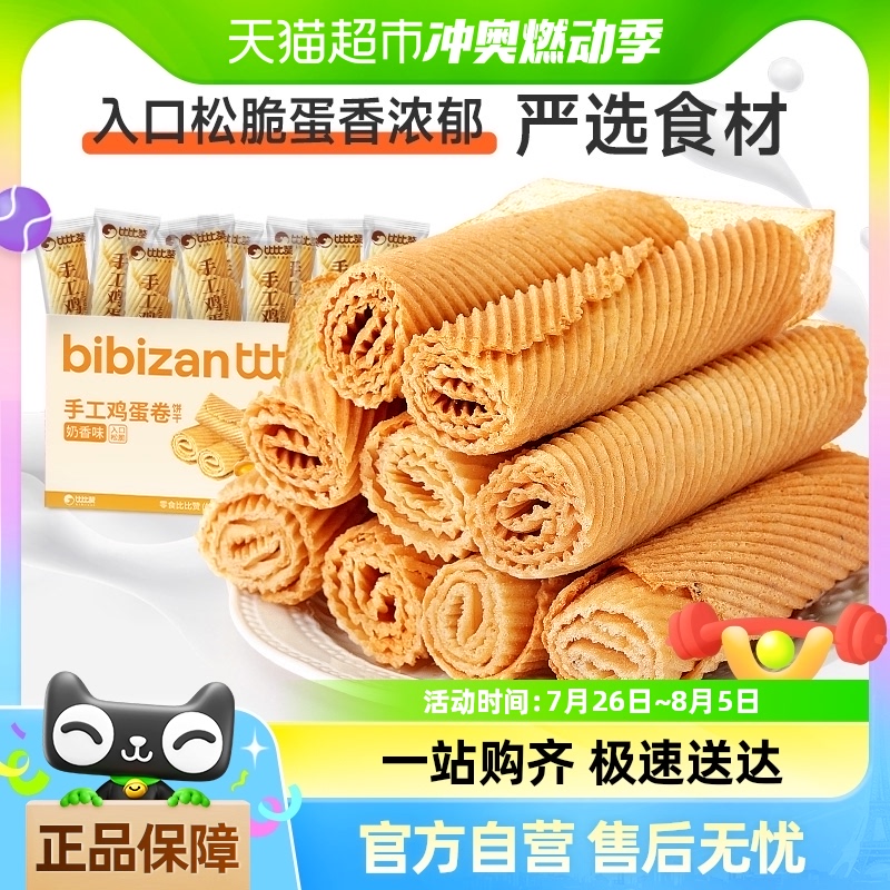 2元福袋【比比贊】手工雞蛋酥蛋卷整箱240g
