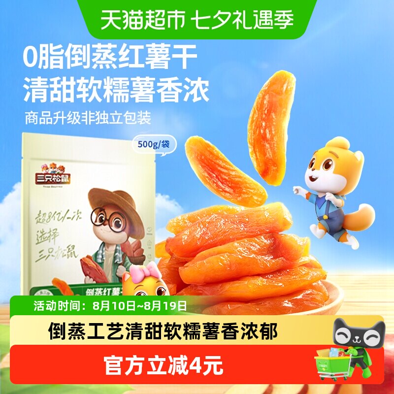 三只松鼠倒蒸红薯干500g清甜软糯果脯蜜饯代餐休闲零食小吃下午茶