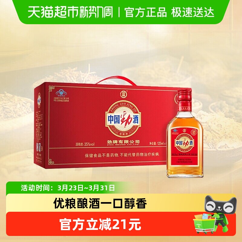 劲牌中国劲酒35度125ml*6瓶礼盒装低度养生酒小瓶装保健酒正品