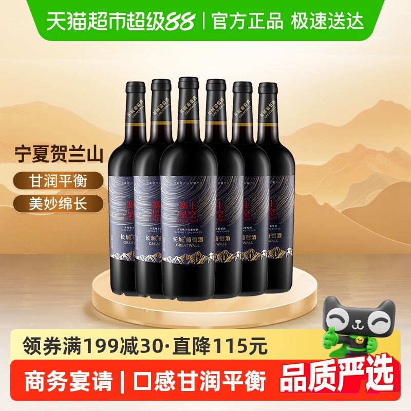 长城宁夏塞上星空赤霞珠干红葡萄酒整箱750ml*6国产红酒宴请送礼