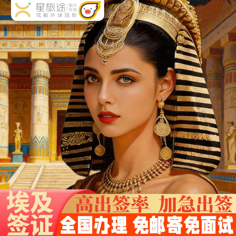 埃及旅游签证全国送签