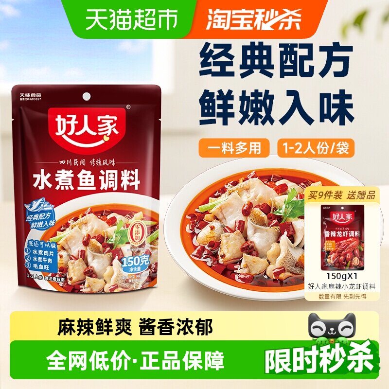 好人家水煮鱼调料包麻辣水煮鱼底料包做鱼酱料包酸菜鱼料包