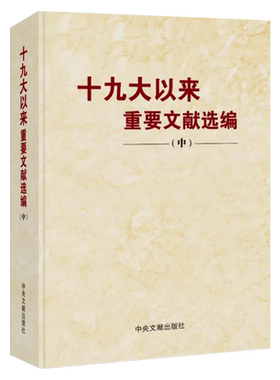 正版现货9787507348491 十九大以来重要文献选编(中)H39117 中共中央党史和文献研究院著 中央文献出版社