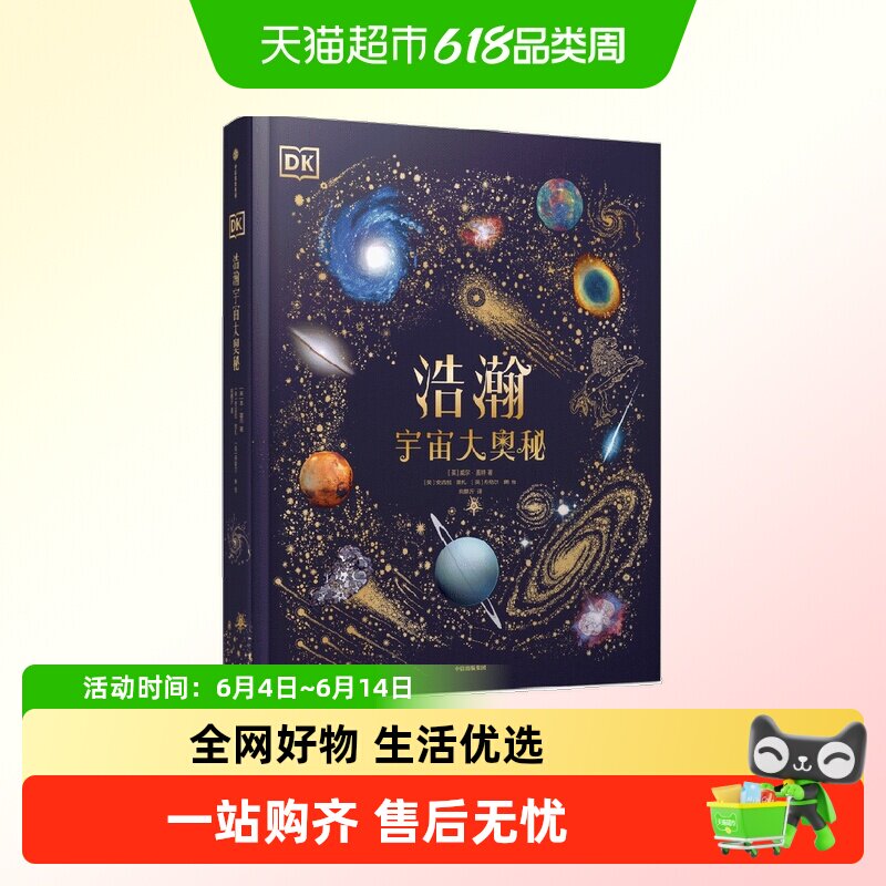 DK浩瀚宇宙大奥秘历史运转的秘密无与伦比的地球典藏博物馆科普书