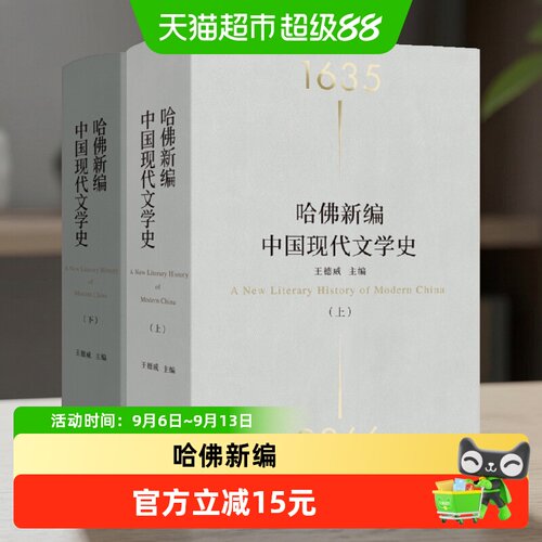 博库哈佛新编中国现代文学史小说
