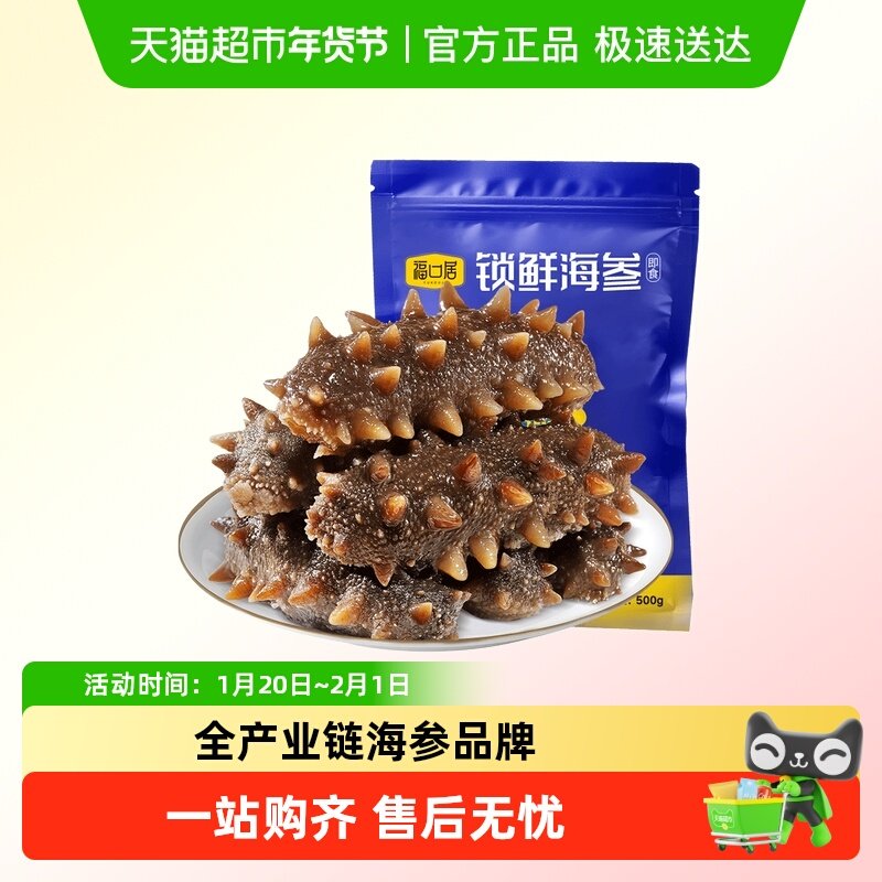 【正品海参】福口居即食锁鲜海参新鲜大连辽刺参滋补孕妇老人小孩,水产肉类/新鲜蔬果/熟食,海参,淘宝优惠券,粉丝福利购,淘宝优惠卷