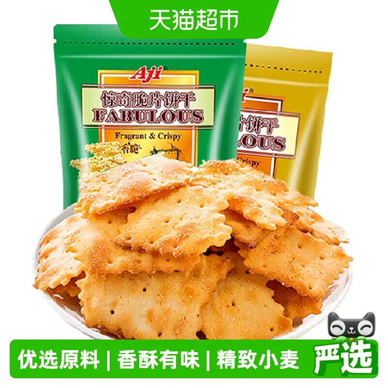 Aji惊奇脆片饼干蔬菜味+起士味薄脆咸味早餐儿童苏打零食