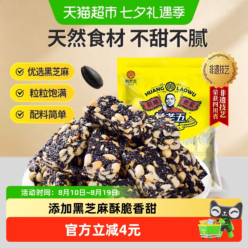 黄老五黑芝麻酥糖188g丝滑清甜匠心技艺传承好味方便携带送礼年货