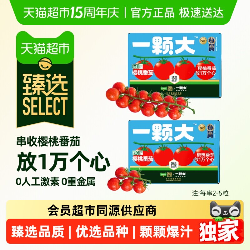 臻选小串番茄精品一颗大礼盒装酸甜爆汁基地直发